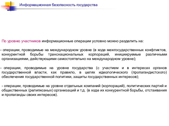 По уровню участников информационные операции условно можно разделить на: операции, проводимые