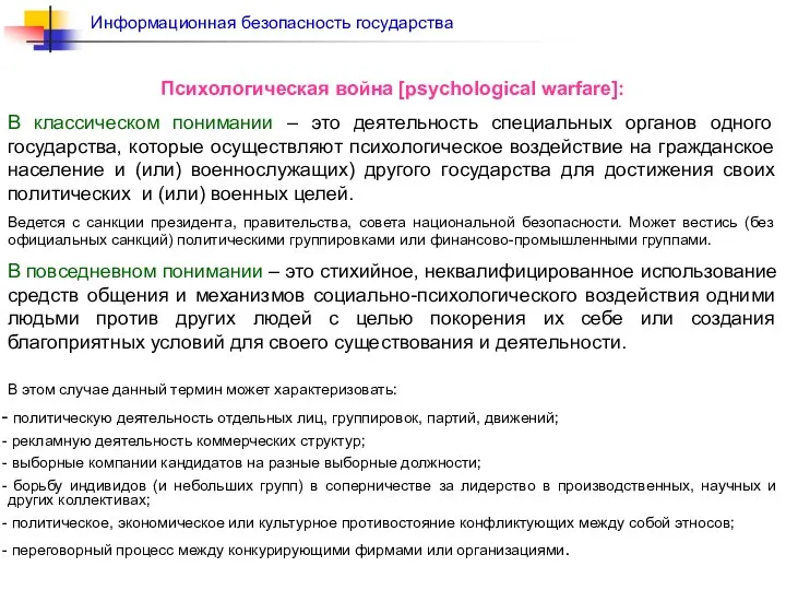 Психологическая война [psychological warfare]: В классическом понимании – это деятельность специальных