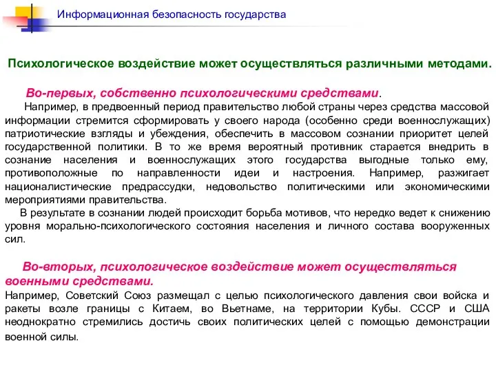 Психологическое воздействие может осуществляться различными методами. Во-первых, собственно психологическими средствами. Например,