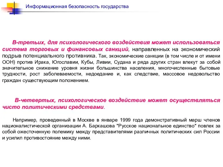 В-третьих, для психологического воздействия может использоваться система торговых и финансовых санкций,