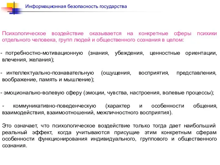 Психологическое воздействие оказывается на конкретные сферы психики отдельного человека, групп людей