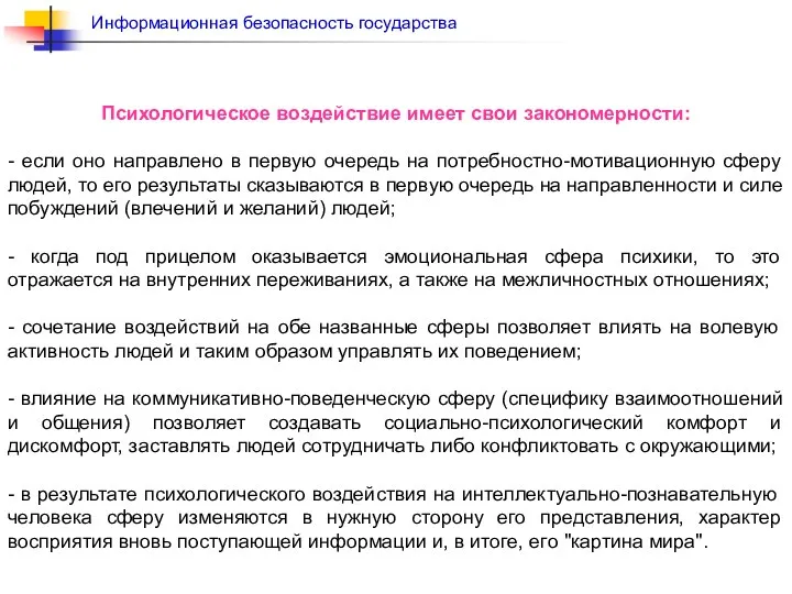 Психологическое воздействие имеет свои закономерности: - если оно направлено в первую