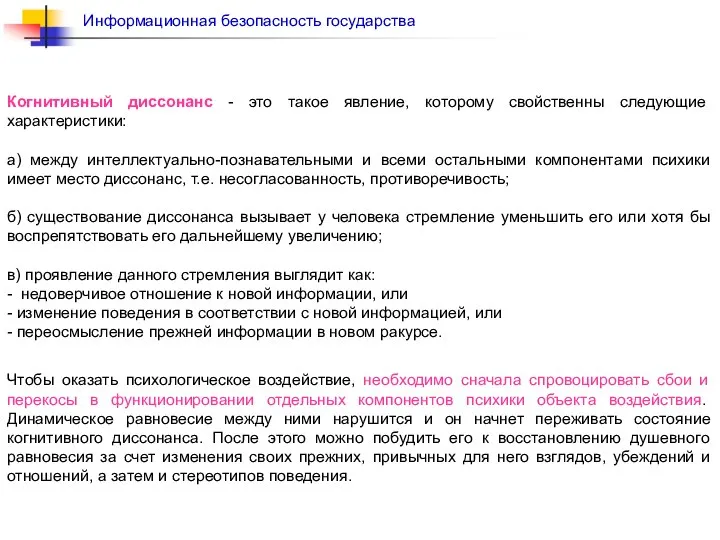 Когнитивный диссонанс - это такое явление, которому свойственны следующие характеристики: а)