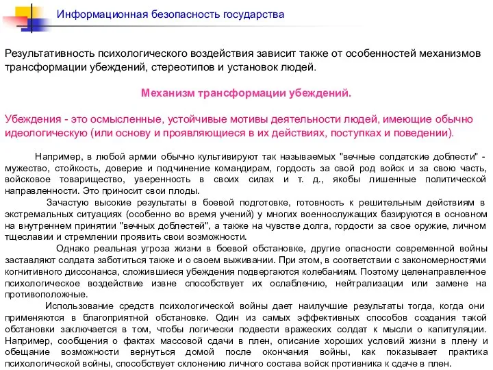 Результативность психологического воздействия зависит также от особенностей механизмов трансформации убеждений, стереотипов