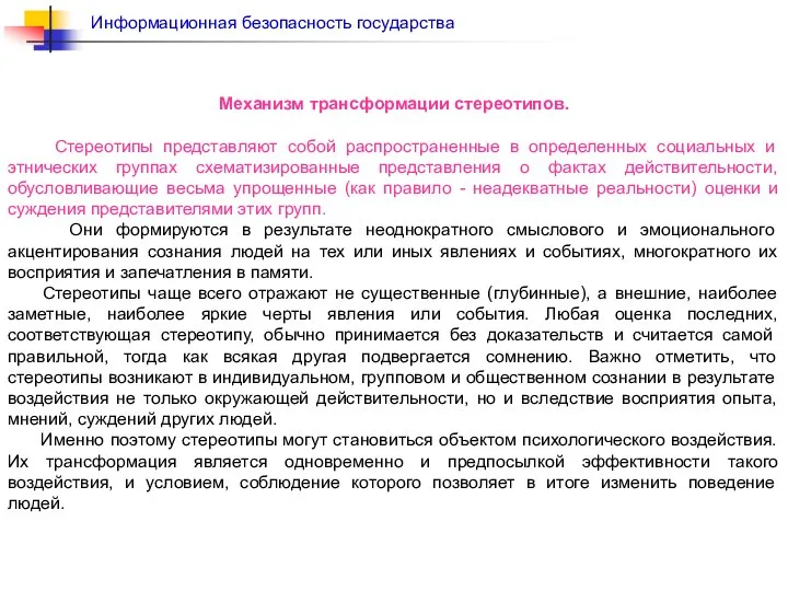 Механизм трансформации стереотипов. Стереотипы представляют собой распространенные в определенных социальных и