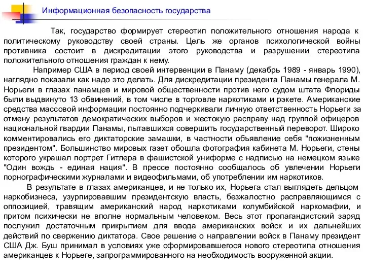 Так, государство формирует стереотип положительного отношения народа к политическому руководству своей