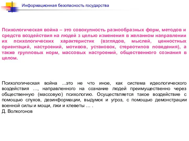 Психологическая война – это совокупность разнообразных форм, методов и средств воздействия