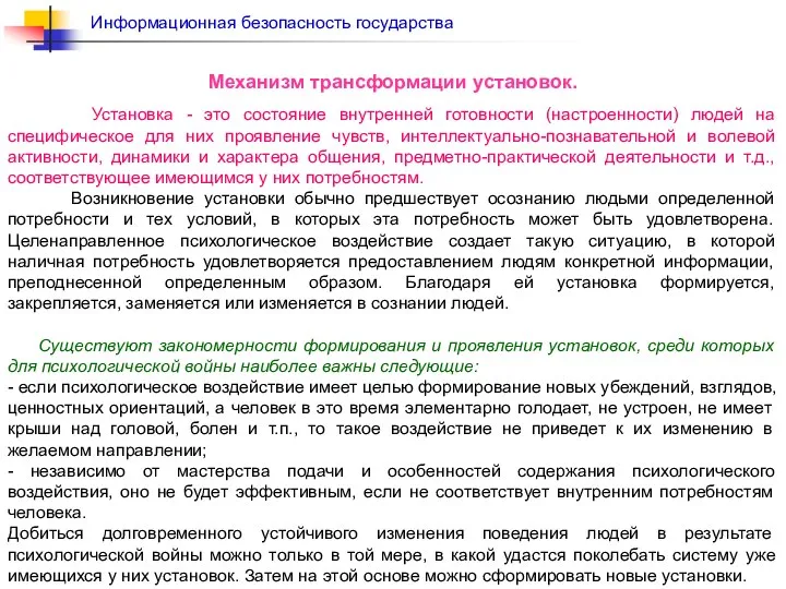 Механизм трансформации установок. Установка - это состояние внутренней готовности (настроенности) людей