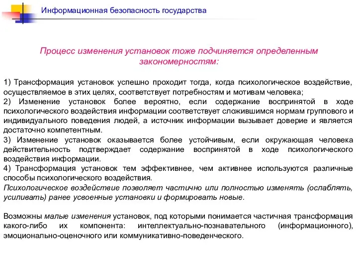 Процесс изменения установок тоже подчиняется определенным закономерностям: 1) Трансформация установок успешно