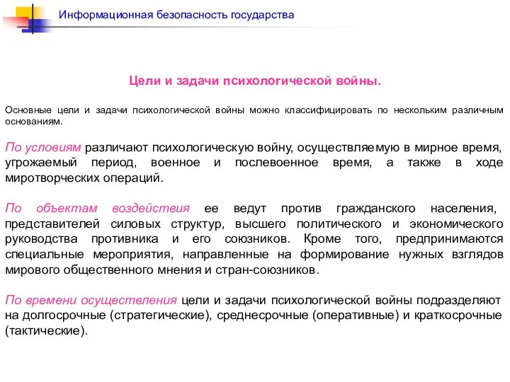 Цели и задачи психологической войны. Основные цели и задачи психологической войны