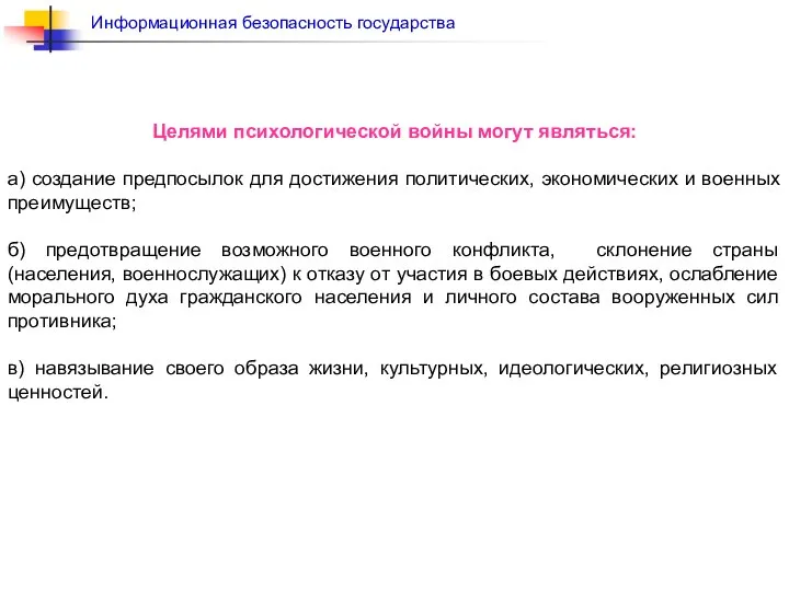 Целями психологической войны могут являться: а) создание предпосылок для достижения политических,