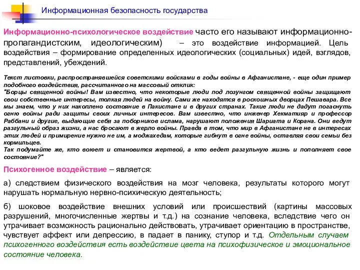 Информационно-психологическое воздействие часто его называют информационно-пропагандистским, идеологическим) – это воздействие информацией.