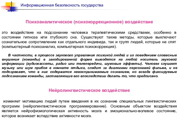 Психоаналитическое (психокоррекционное) воздействие это воздействие на подсознание человека терапевтическими средствами, особенно