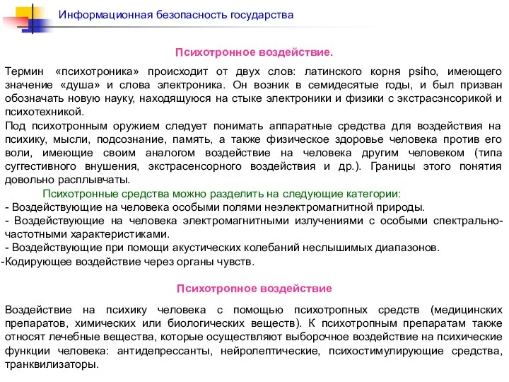 Психотронное воздействие. Термин «психотроника» происходит от двух слов: латинского корня psiho,