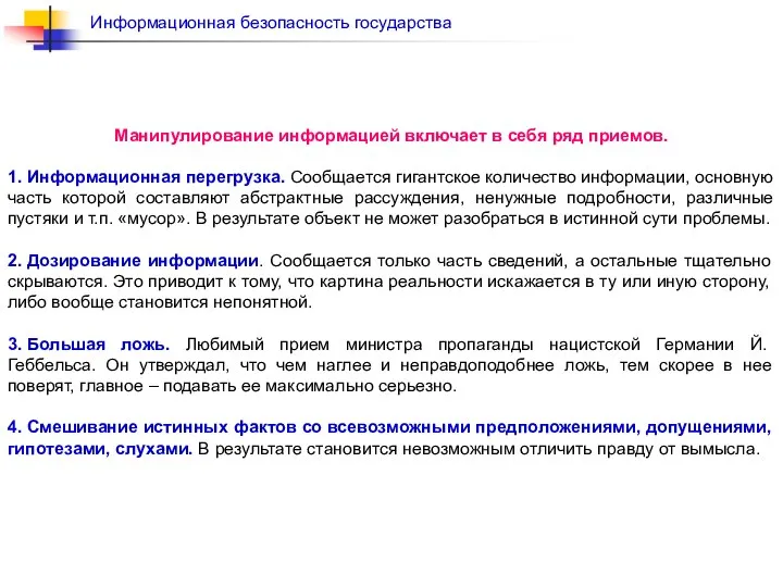 Манипулирование информацией включает в себя ряд приемов. 1. Информационная перегрузка. Сообщается