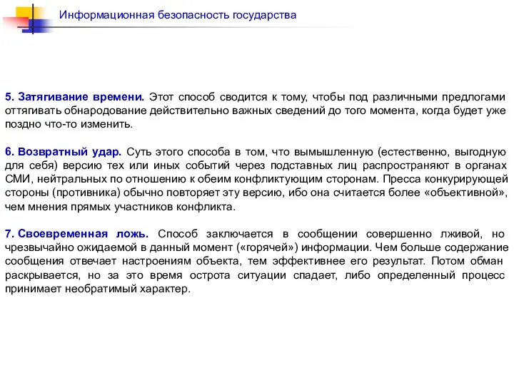 5. Затягивание времени. Этот способ сводится к тому, чтобы под различными