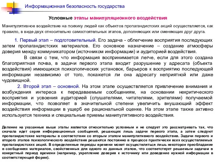 Условные этапы манипуляционного воздействия Манипулятивное воздействие на психику людей как объектов