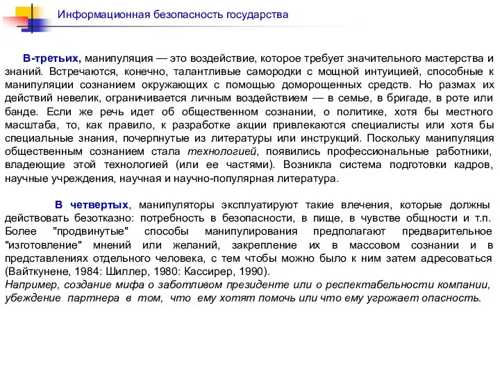 В-третьих, манипуляция — это воздействие, которое требует значительного мастерства и знаний.