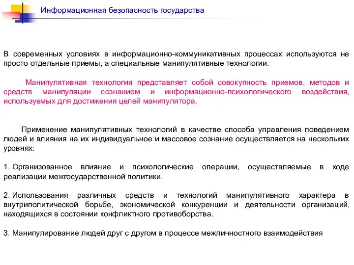 В современных условиях в информационно-коммуникативных процессах используются не просто отдельные приемы,