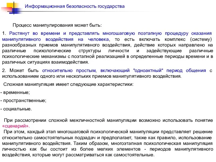 Процесс манипулирования может быть: 1. Растянут во времени и представлять многошаговую