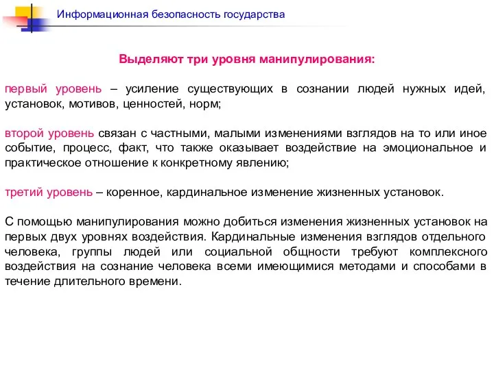 Выделяют три уровня манипулирования: первый уровень – усиление существующих в сознании