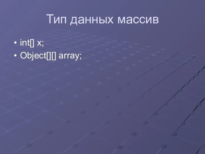 Тип данных массив int[] x; Object[][] array;