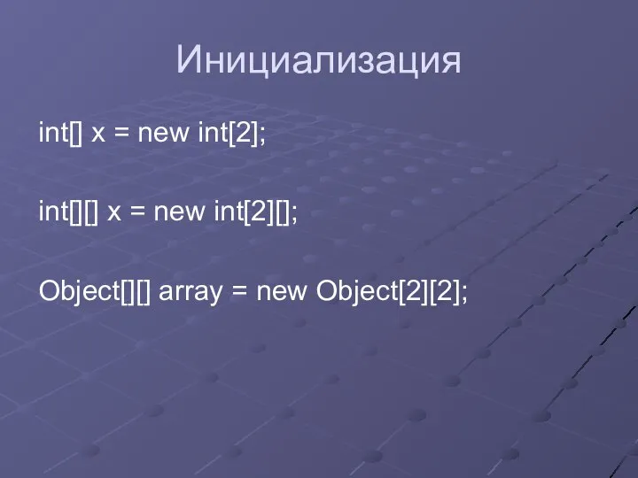 Инициализация int[] x = new int[2]; int[][] x = new int[2][]; Object[][] array = new Object[2][2];