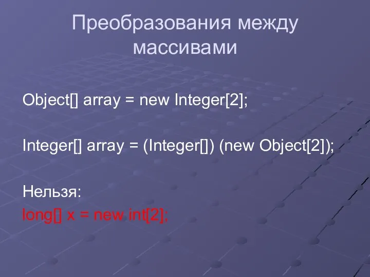 Преобразования между массивами Object[] array = new Integer[2]; Integer[] array =