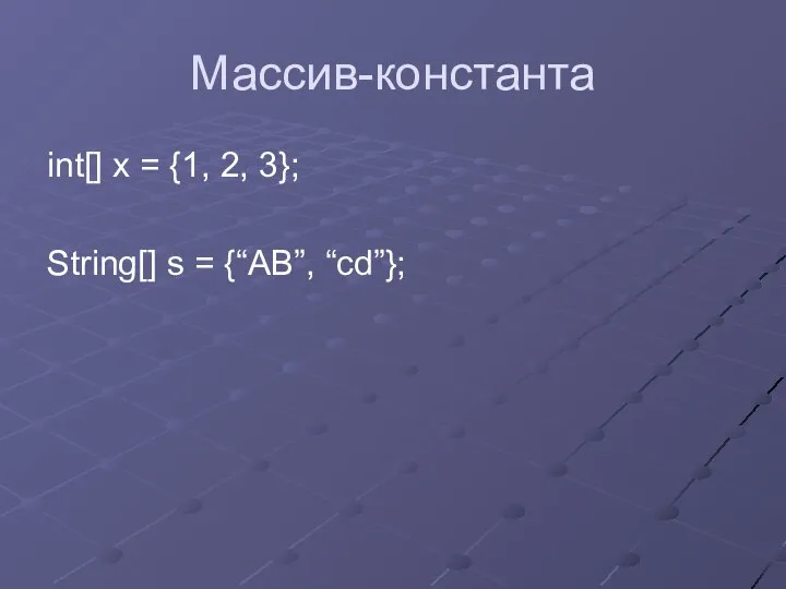 Массив-константа int[] x = {1, 2, 3}; String[] s = {“AB”, “cd”};