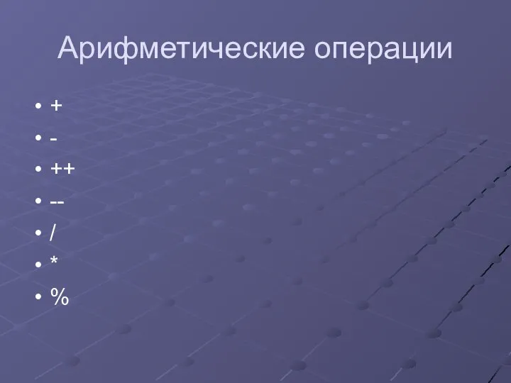 Арифметические операции + - ++ -- / * %