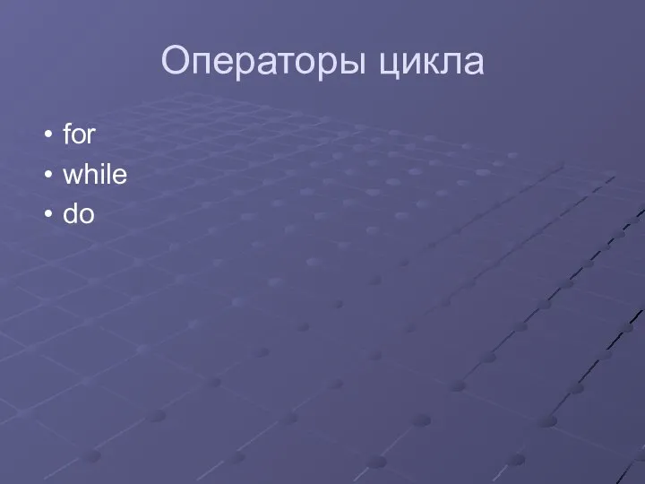 Операторы цикла for while do