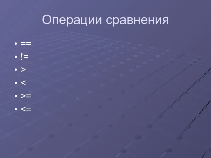 Операции сравнения == != > >=