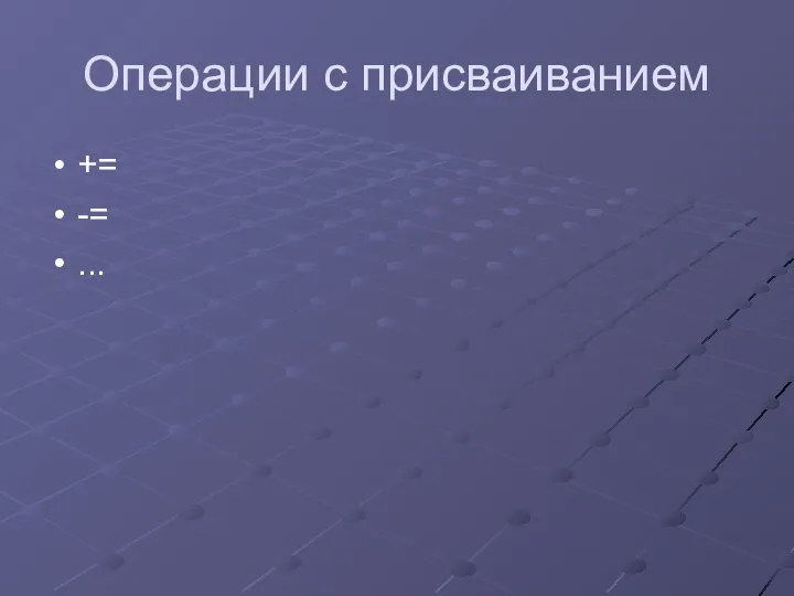 Операции с присваиванием += -= ...