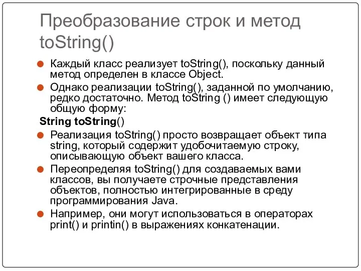 Преобразование строк и метод toString() Каждый класс реализует toString(), поскольку данный