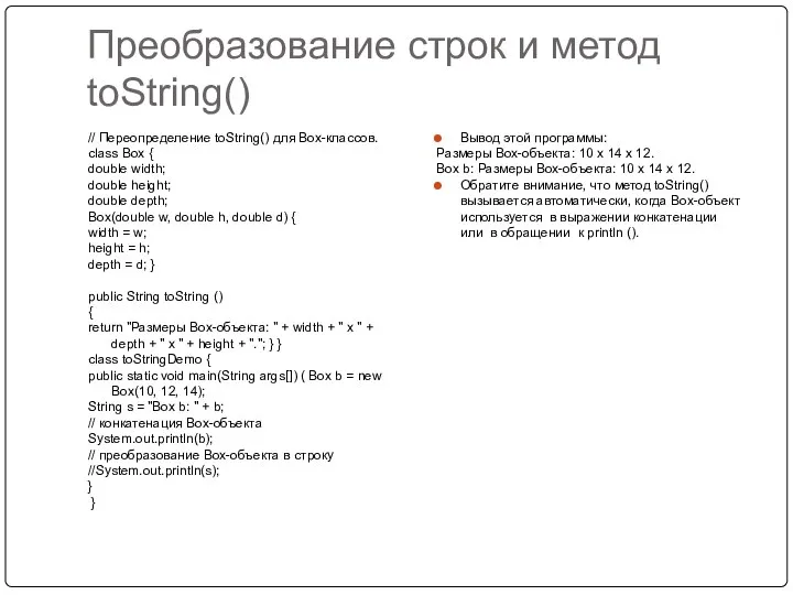 Преобразование строк и метод toString() // Переопределение toString() для Вох-классов. class