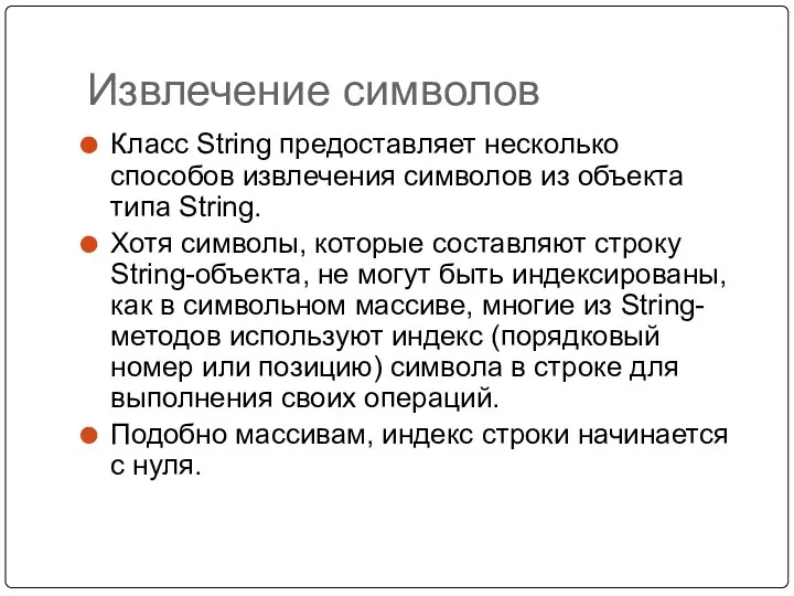 Извлечение символов Класс String предоставляет несколько способов извлечения символов из объекта