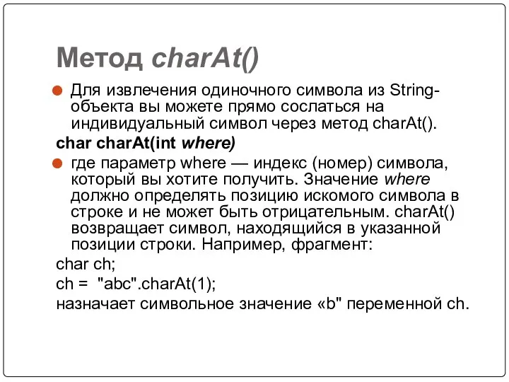 Метод charAt() Для извлечения одиночного символа из String-объекта вы можете прямо