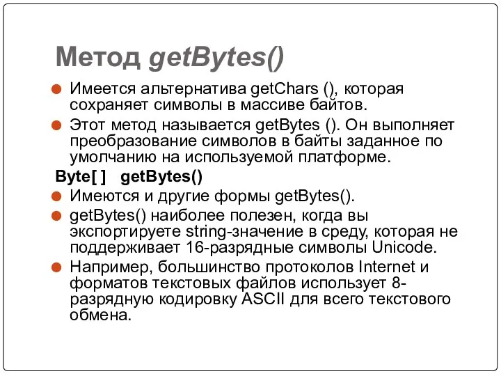 Метод getBytes() Имеется альтернатива getChars (), которая сохраняет символы в массиве