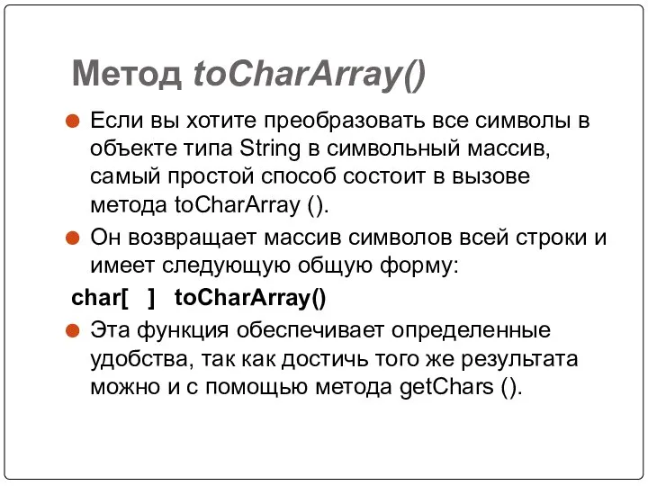 Метод toCharArray() Если вы хотите преобразовать все символы в объекте типа