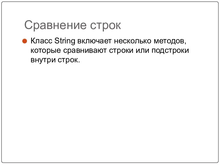 Сравнение строк Класс String включает несколько методов, которые сравнивают строки или подстроки внутри строк.