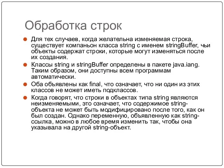 Обработка строк Для тех случаев, когда желательна изменяемая строка, существует компаньон