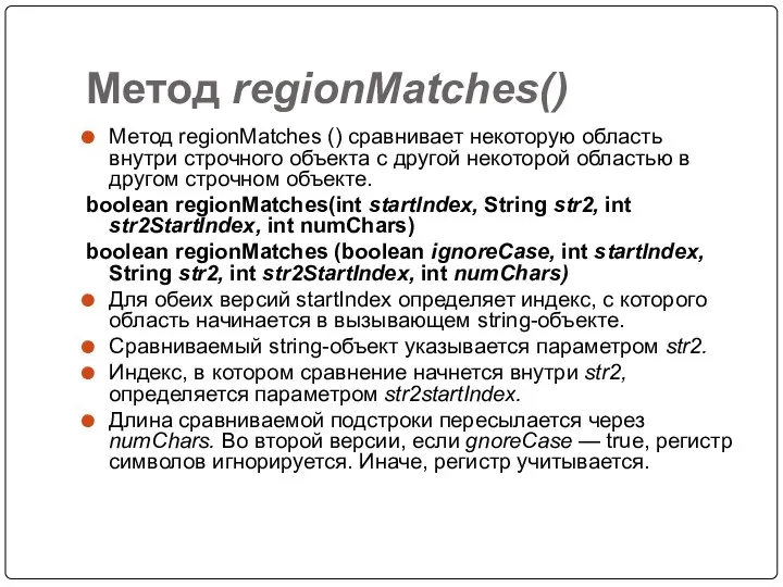 Метод regionMatches() Метод regionMatches () сравнивает некоторую область внутри строчного объекта