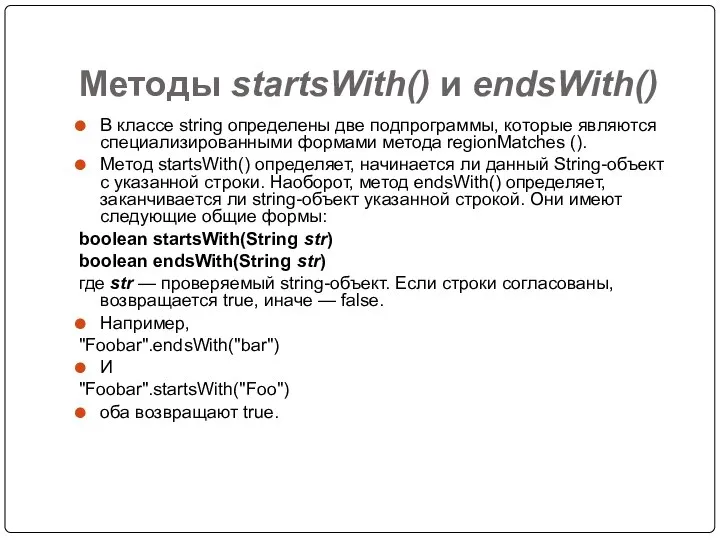 Методы startsWith() и endsWith() В классе string определены две подпрограммы, которые