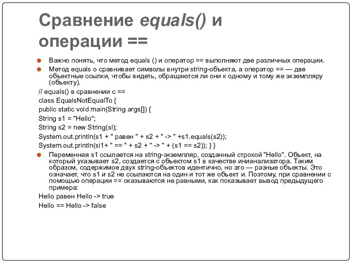 Сравнение equals() и операции == Важно понять, что метод equals ()