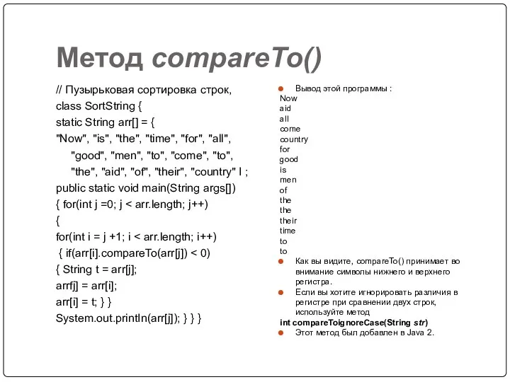 Метод compareTo() // Пузырьковая сортировка строк, class SortString { static String