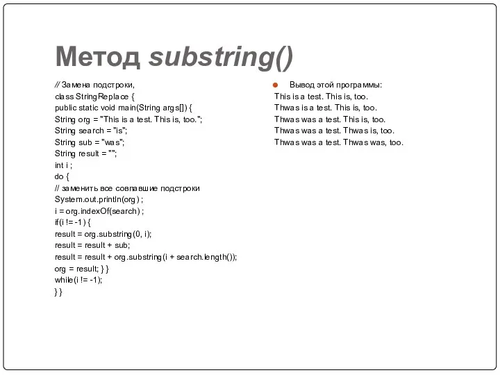 Метод substring() // Замена подстроки, class StringRepIace { public static void