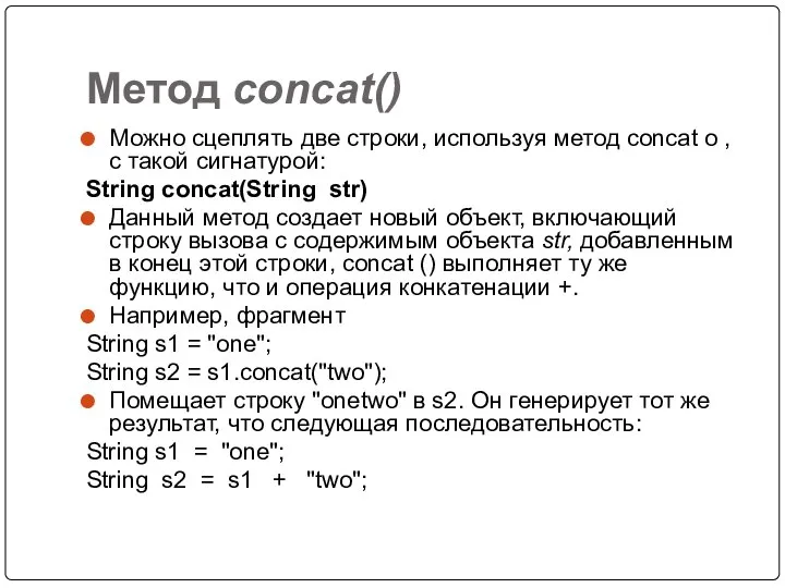 Метод concat() Можно сцеплять две строки, используя метод concat о ,