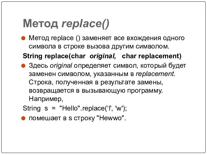 Метод replace() Метод replace () заменяет все вхождения одного символа в