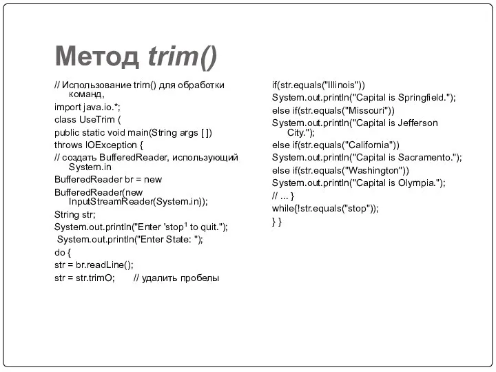 Метод trim() // Использование trim() для обработки команд, import java.io.*; class