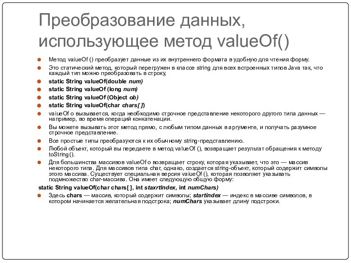 Преобразование данных, использующее метод valueOf() Метод vaiueOf () преобразует данные из